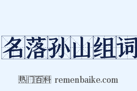 名落孙山组词是什么意思的图片